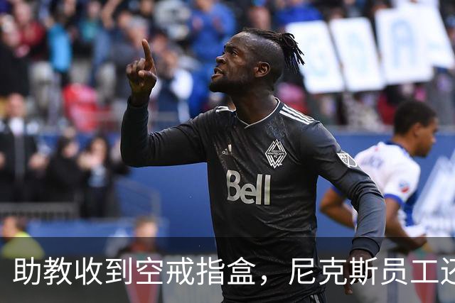 助教收到空戒指盒，尼克斯员工还遭戒指钓鱼邮件
