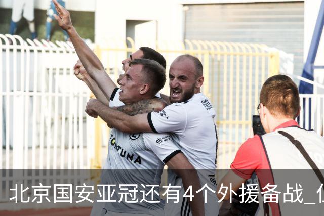 北京国安亚冠还有4个外援备战 但足协杯只能用张玉宁死磕跟海港半决赛