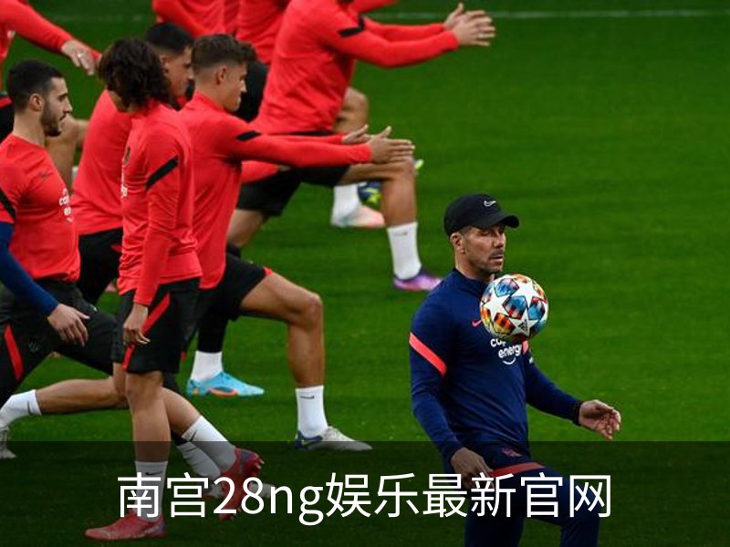 南宫28ng娱乐最新官网简介