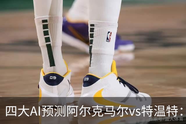 四大AI预测阿尔克马尔vs特温特：两家看好主胜，两家倾向平局