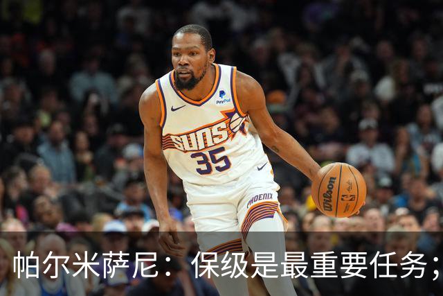 帕尔米萨尼：保级是最重要任务；意甲有很多优秀门将值得学习