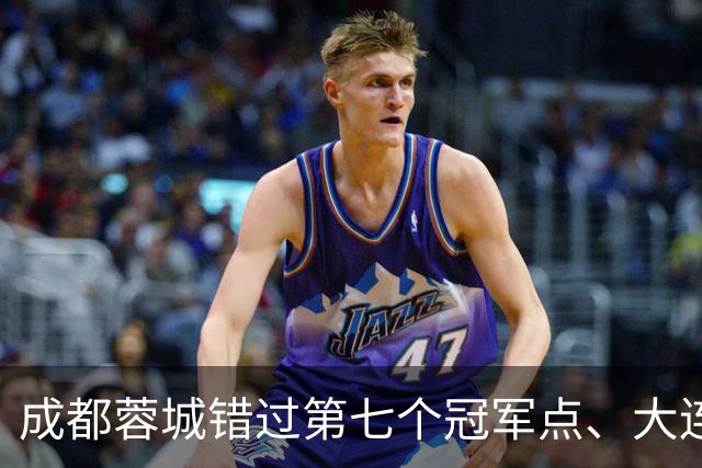 成都蓉城错过第七个冠军点、大连英博会成黑马？中超夺冠悬念延续到最后一轮