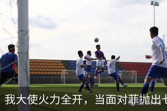我大使火力全开，当面对菲抛出七连问，马科斯改口了，将坚持访华