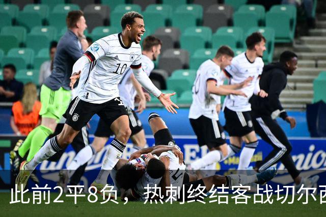 此前2平8负，热刺终结客战切尔西连续10场不胜