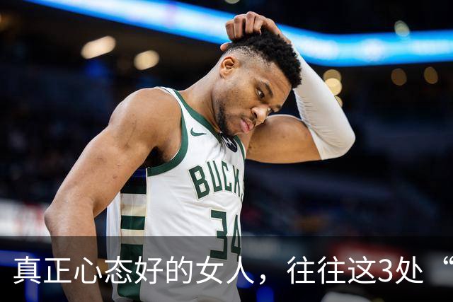 真正心态好的女人，往往这3处“很大”，占一个就很了不起