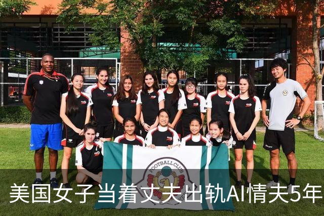美国女子当着丈夫出轨AI情夫5年，连娃都有了？丈夫毫不在意：随她吧
