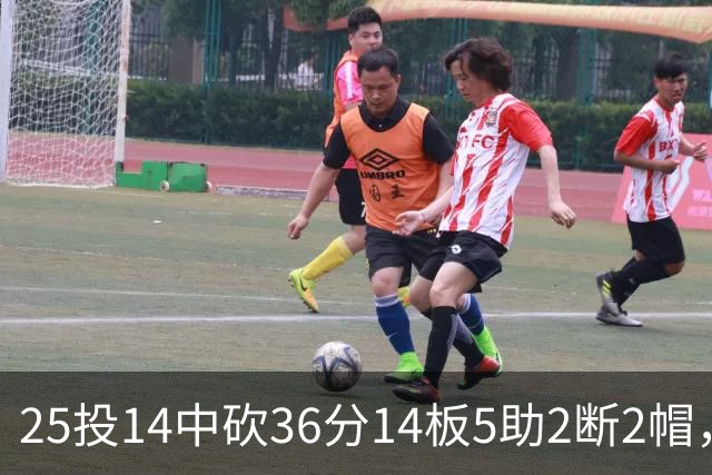 25投14中砍36分14板5助2断2帽，文班正负值+14全场最高